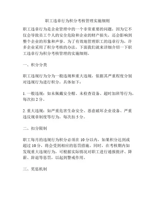 职工违章行为积分考核管理实施细则