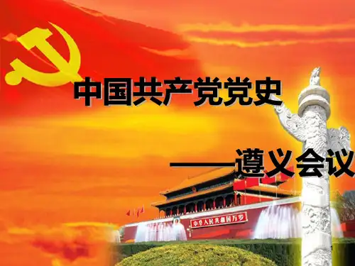 遵义会议ppt课件