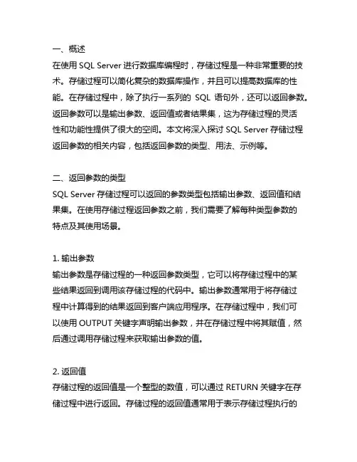 sqlserver存储过程返回参数