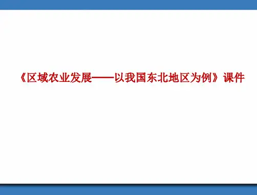 《区域农业发展──以我国东北地区为例》课件3