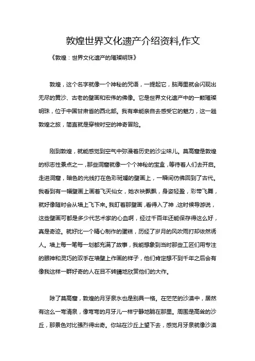 敦煌世界文化遗产介绍资料,作文