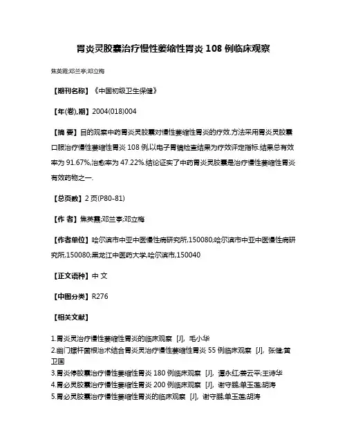 胃炎灵胶囊治疗慢性萎缩性胃炎108例临床观察