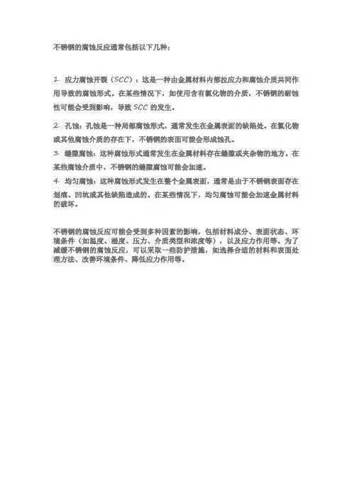 不锈钢腐蚀反应
