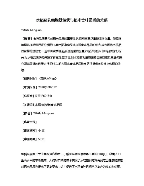 水稻胚乳细胞壁性状与稻米食味品质的关系