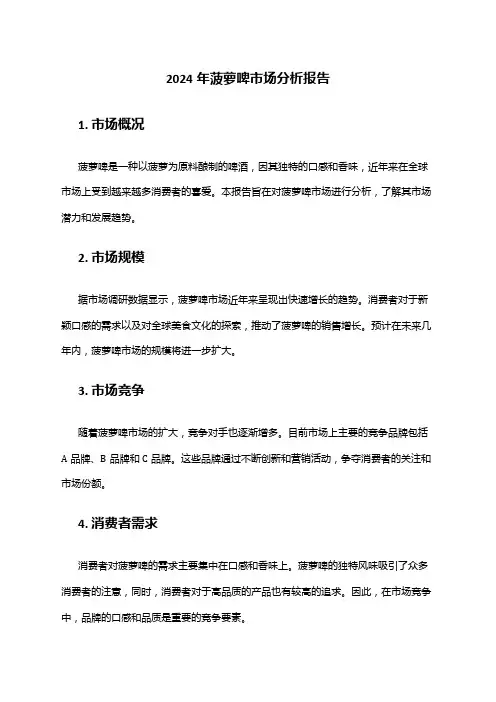 2024年菠萝啤市场分析报告