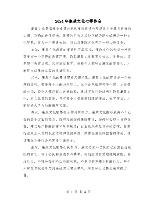 2024年廉政文化心得体会(2篇)