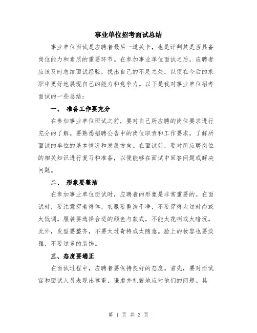 事业单位招考面试总结