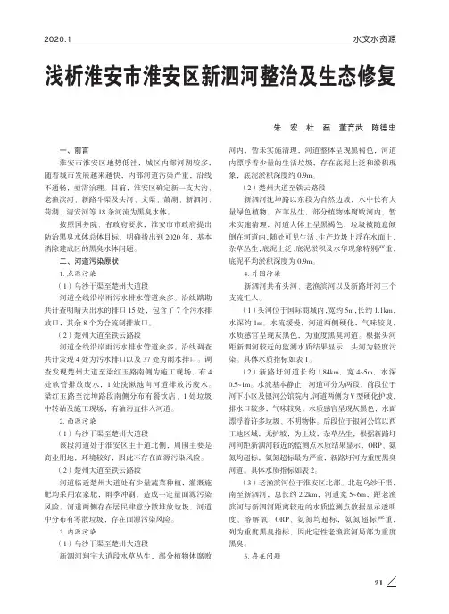 浅析淮安市淮安区新泗河整治及生态修复