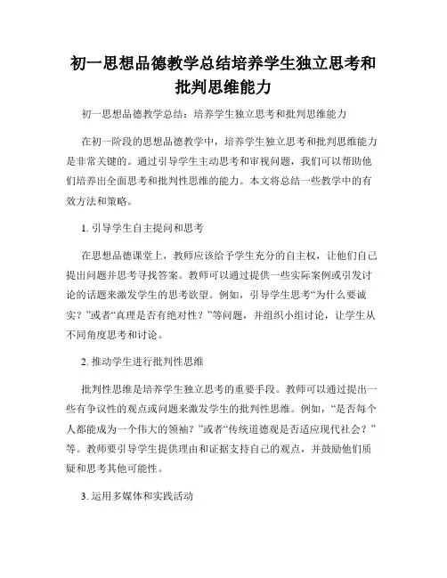 初一思想品德教学总结培养学生独立思考和批判思维能力