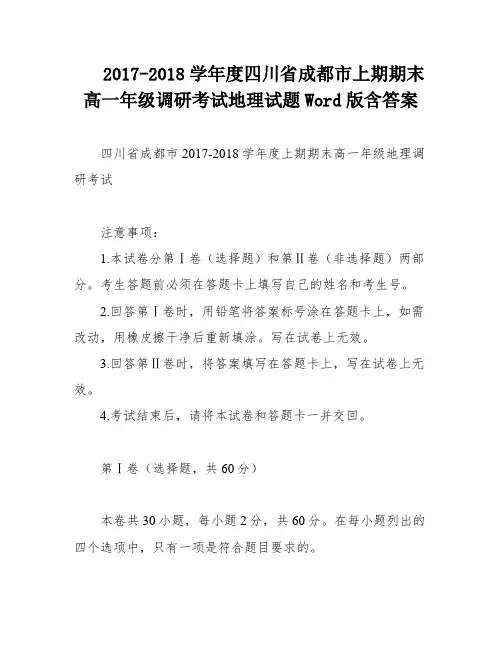 2017-2018学年度四川省成都市上期期末高一年级调研考试地理试题Word版含答案