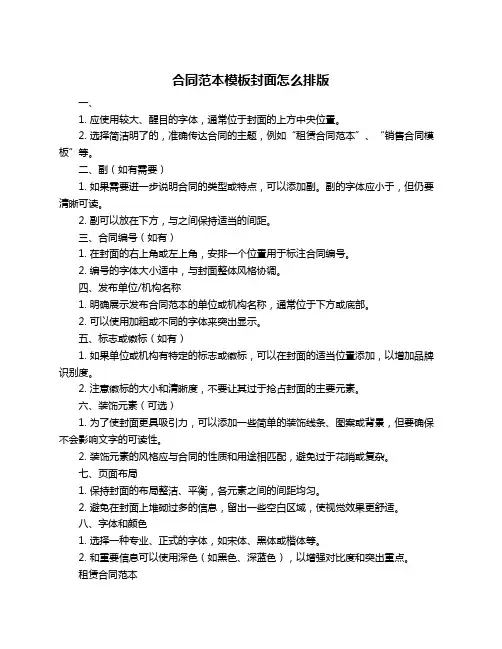 合同范本模板封面怎么排版
