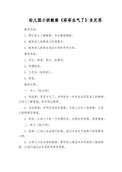 幼儿园小班教案《菲菲生气了》含反思