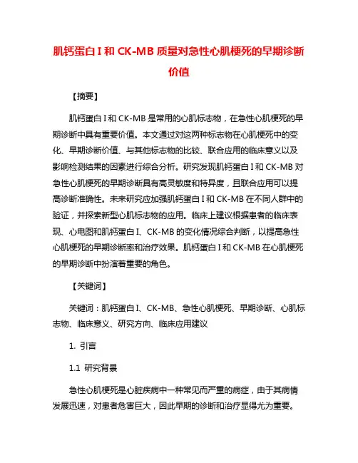 肌钙蛋白I和CK-MB质量对急性心肌梗死的早期诊断价值