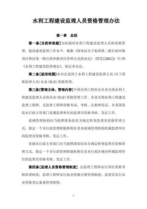 水利工程建设监理人员资格管理办法