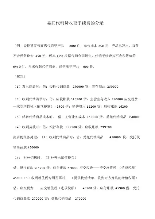 会计实务：委托代销货收取手续费的分录