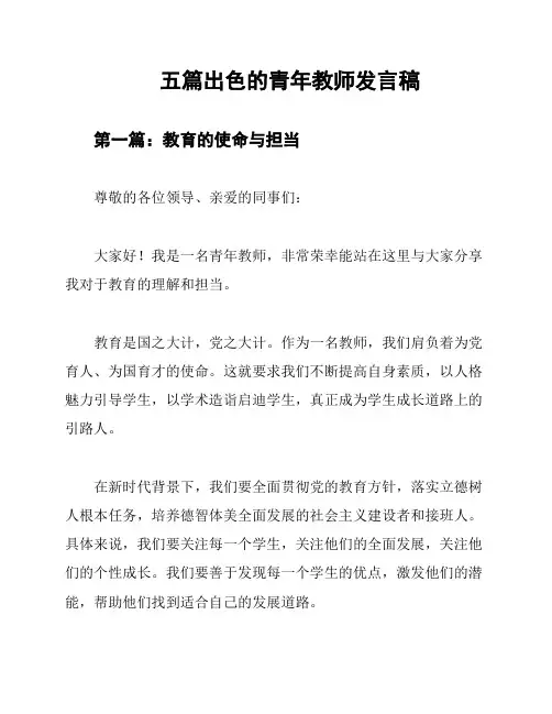 五篇出色的青年教师发言稿