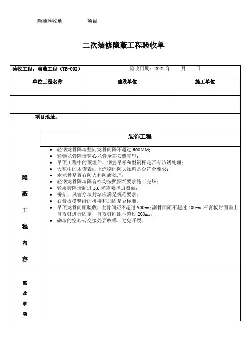 隐蔽工程验收单--装饰工程