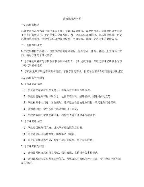 选修课管理制度