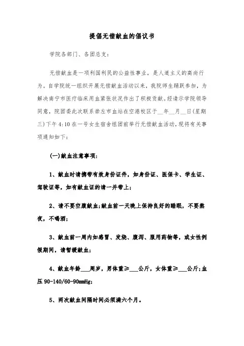 提倡无偿献血的倡议书（四篇）