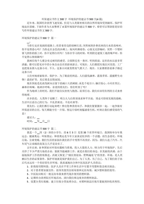 环保建议书作文500字 环境保护的建议书500字(4篇)