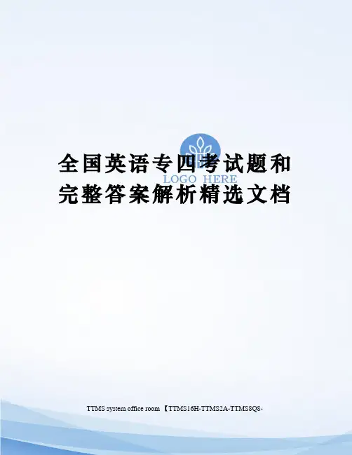 全国英语专四考试题和完整答案解析