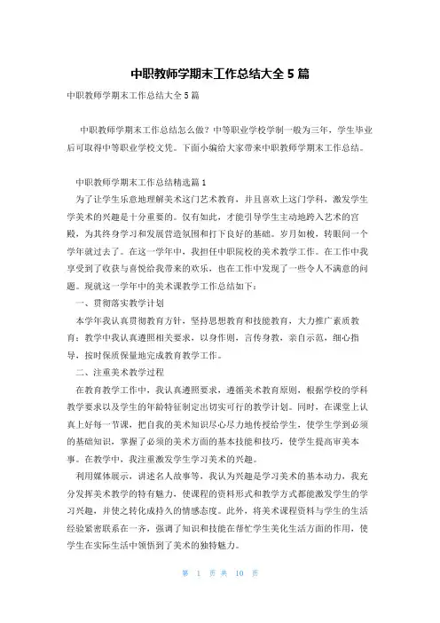 中职教师学期末工作总结大全5篇