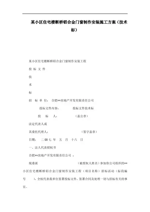 某小区住宅楼断桥铝合金门窗制作安装施工方案(技术标)