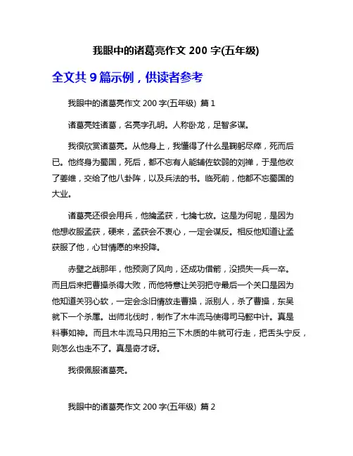 我眼中的诸葛亮作文200字(五年级)