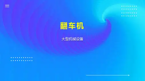 翻车机    