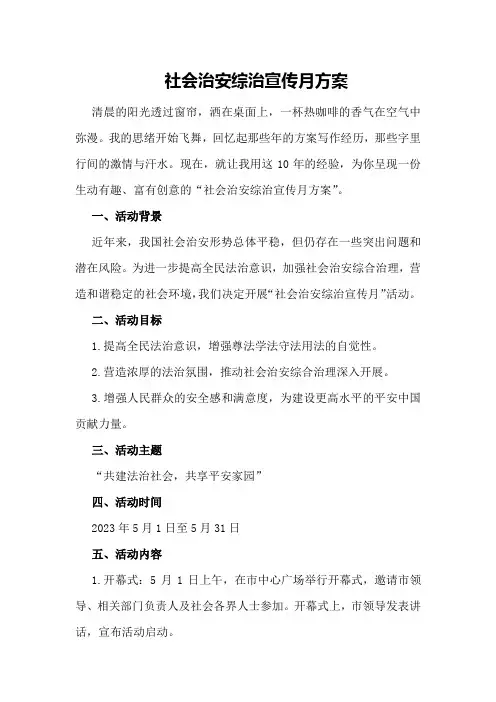 社会治安综治宣传月方案