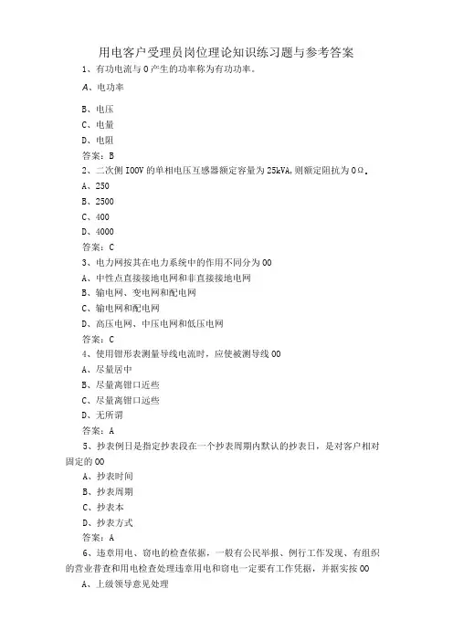 用电客户受理员岗位理论知识练习题与参考答案