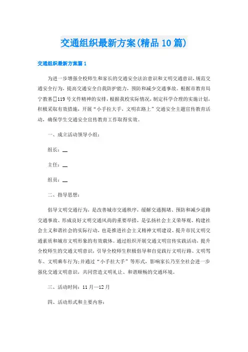 交通组织最新方案(精品10篇)
