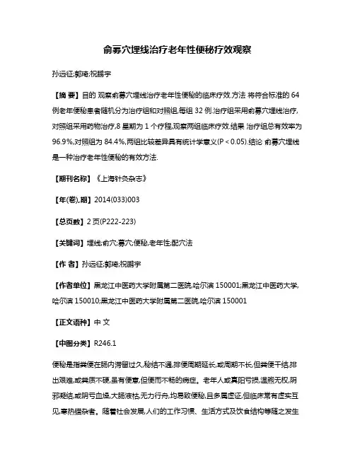 俞募穴埋线治疗老年性便秘疗效观察