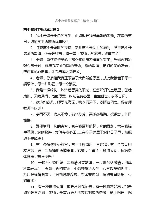 高中教师节祝福语（精选16篇）