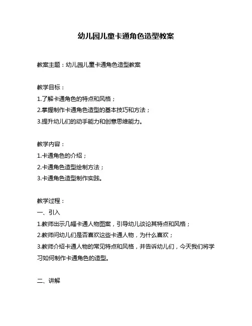 幼儿园儿童卡通角色造型教案