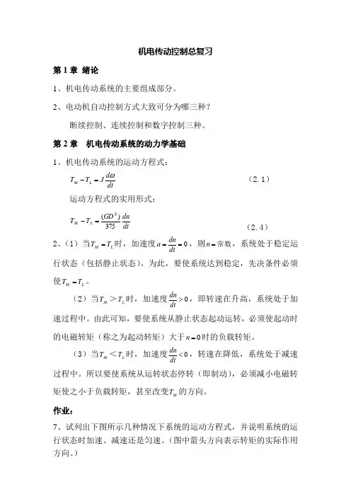 机电传动控制总复习.