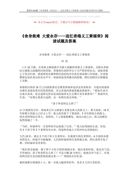 【最新2019】《舍身救难 大爱永存——追忆香港义工黄福荣》阅读试题及答案-范文模板 (3页)