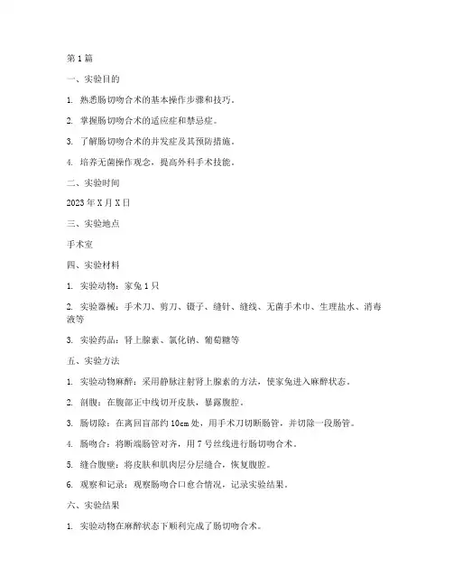 肠切吻合实验报告(3篇)