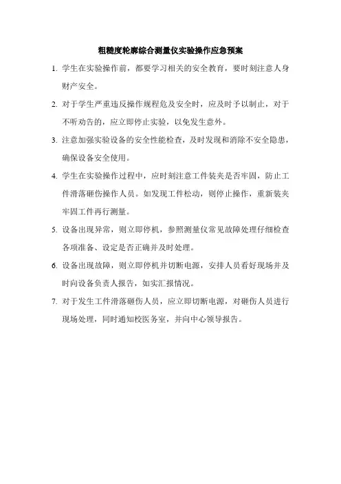 粗糙度轮廓综合测量仪实验操作应急预案