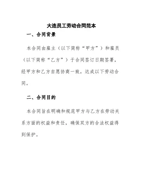 大连员工劳动合同范本