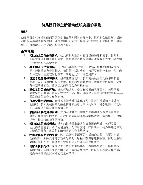 幼儿园日常生活活动组织实施的原则