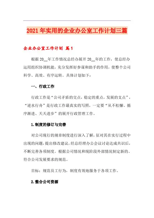 2021年实用的企业办公室工作计划三篇