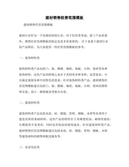 建材销售经营范围模板