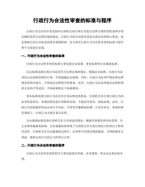 行政行为合法性审查的标准与程序