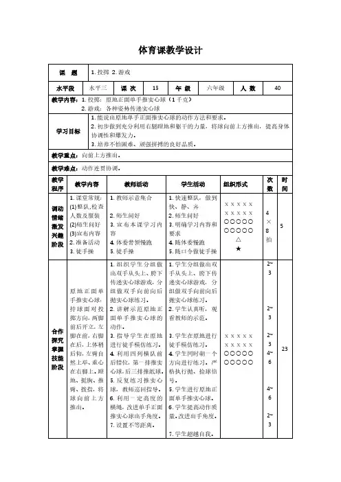 全国通用版六年级下册体育表格式教案-8 投掷  原地正面单手推实心球(1千克)