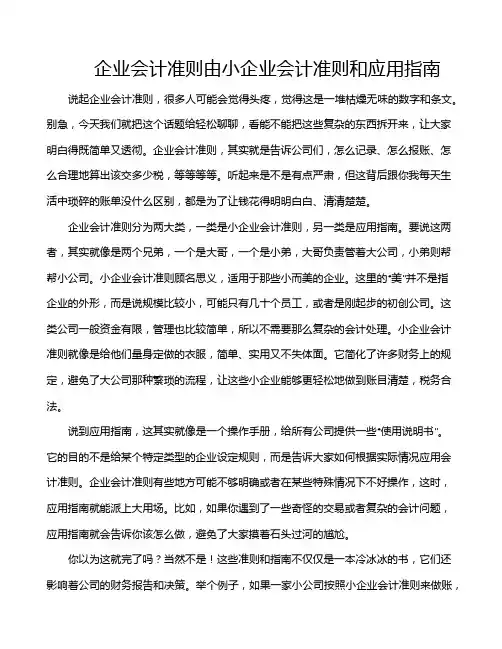 企业会计准则由小企业会计准则和应用指南