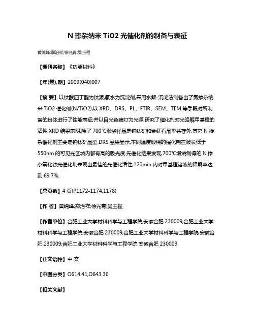 N掺杂纳米TiO2光催化剂的制备与表征