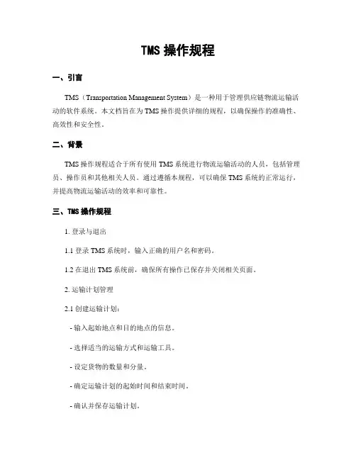 TMS操作规程
