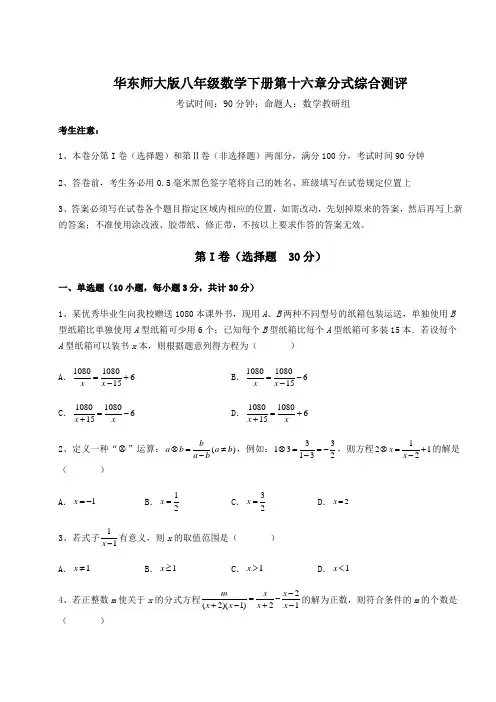 2022年最新华东师大版八年级数学下册第十六章分式综合测评试题(含解析)