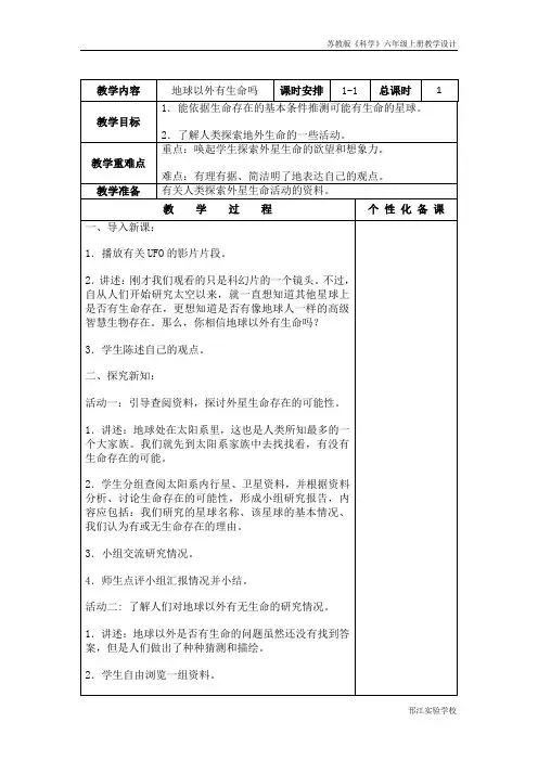 苏教版科学六年级上册《地球以外有生命吗》